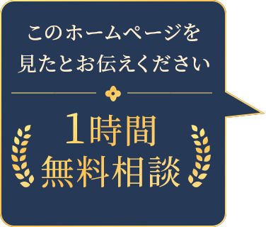 このホームページを見たとお伝えください 1時間無料相談